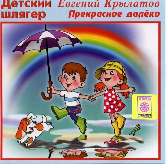 Прекрасное далеко автор. Прекрасное далеко. Евгений Крылатов прекрасное далеко. Е Крылатов прекрасное далеко. Прекрасное далёко иллюстрации.