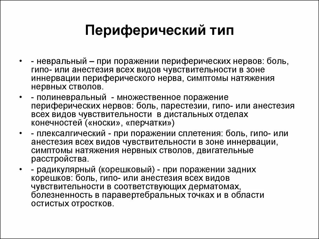 Типы периферических расстройств. Периферический Тип расстройства чувствительности. Типы нарушения чувствительности. Периферический Тип нарушения. Типы поражения нервов