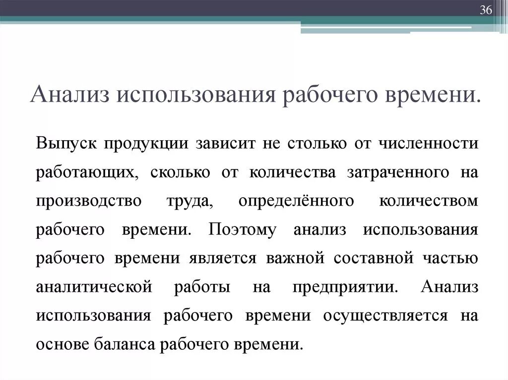 Анализ использования времени. Анализ использования рабочего времени. Анализ эффективности использования рабочего времени. Анализ использования раб времени.