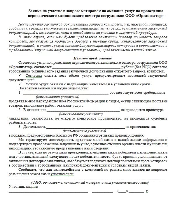 Договор на прохождение медицинского осмотра работников. Письмо о проведении медицинских осмотров. Образец запроса о проведение медицинских осмотров. Контракт на проведение медицинского осмотра образец. Письмо на договор о прохождении медосмотров.