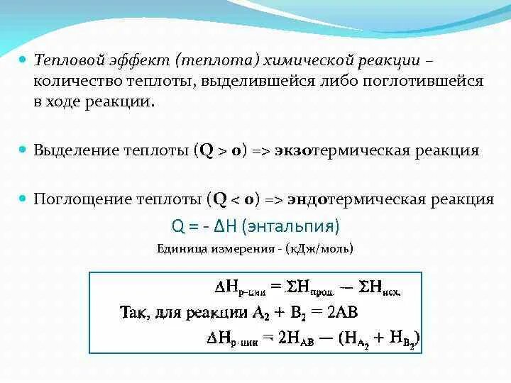 Какой процесс характеризуется поглощением тепла. Как вычислить теплоту реакции. Как найти тепловой эффект реакции формула. Формула для расчета теплоты химической реакции. Вычислить тепловой эффект реакции формула.