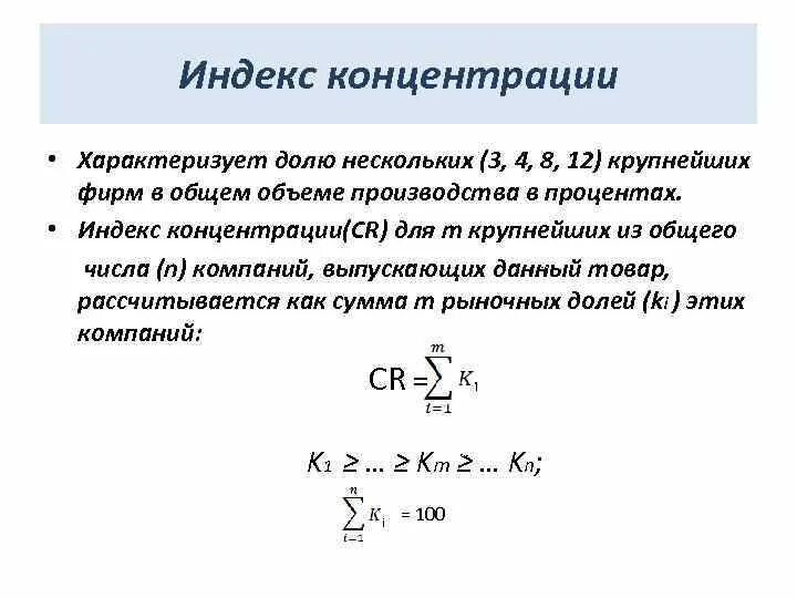 Индекс концентрации рынка формула. Как рассчитать индекс концентрации рынка. Расчет индекса концентрации. Cr4 индекс концентрации. Индекс благодарный