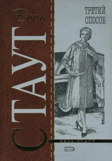 Низкий книга 3. Рекс Стаут лига перепуганных мужчин. Обложки книг рекс Стаут. Стаут рекс "три двери смерти". Рекс Стаут третий способ.