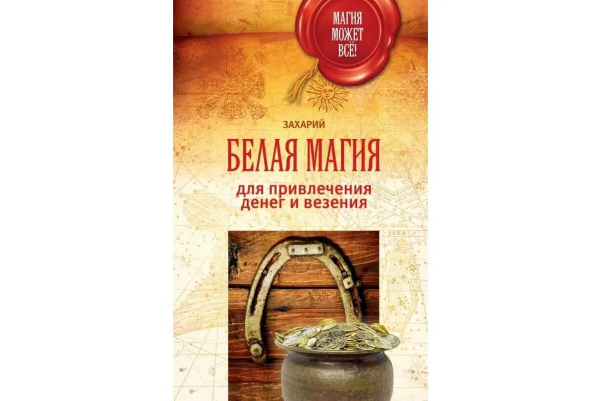 Магия денег книги. Белая магия на удачу и деньги. Книга белая магия заговоры. Заклинание на деньги белая магия. Магия привлечения денег.