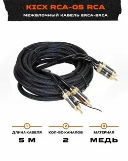 Кабели rca kicx