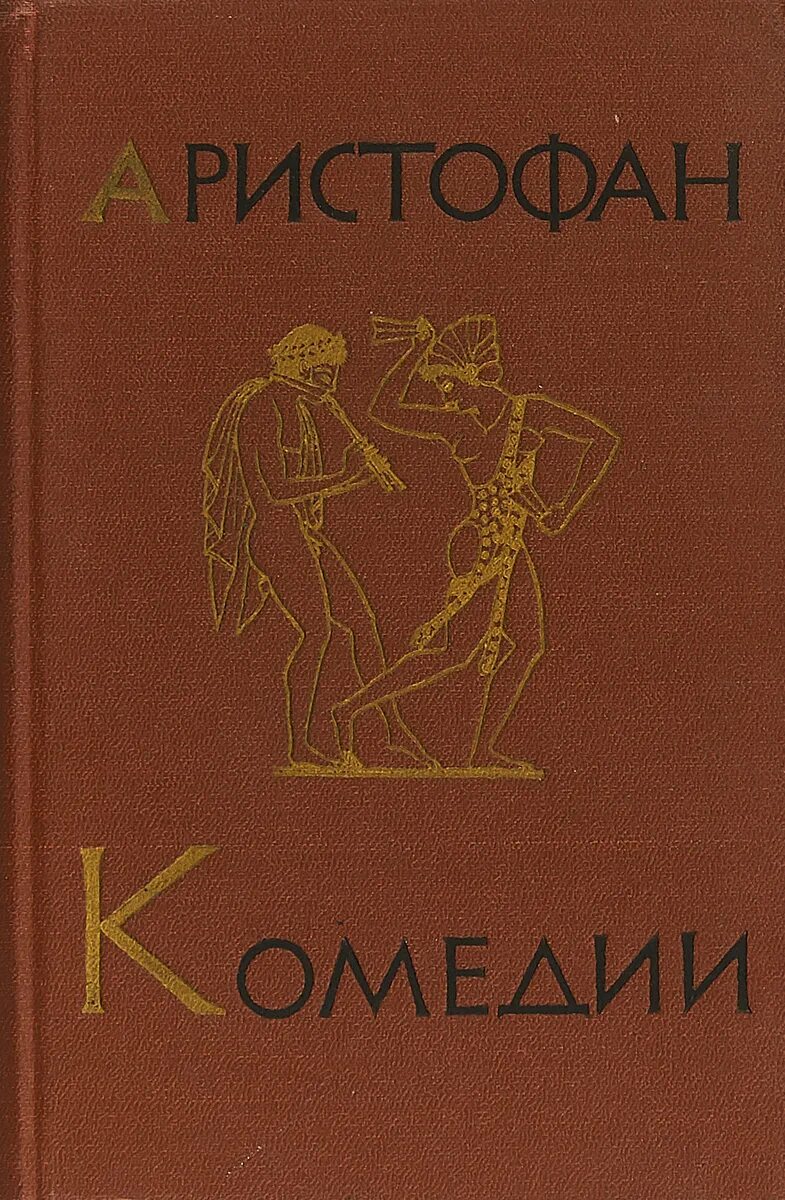 Аристофан птицы краткое. Ахарняне Аристофан. Комедии Аристофана Ахарняне. Аристофан комедия мир книга. Птицы Аристофан книга книги Аристофана.