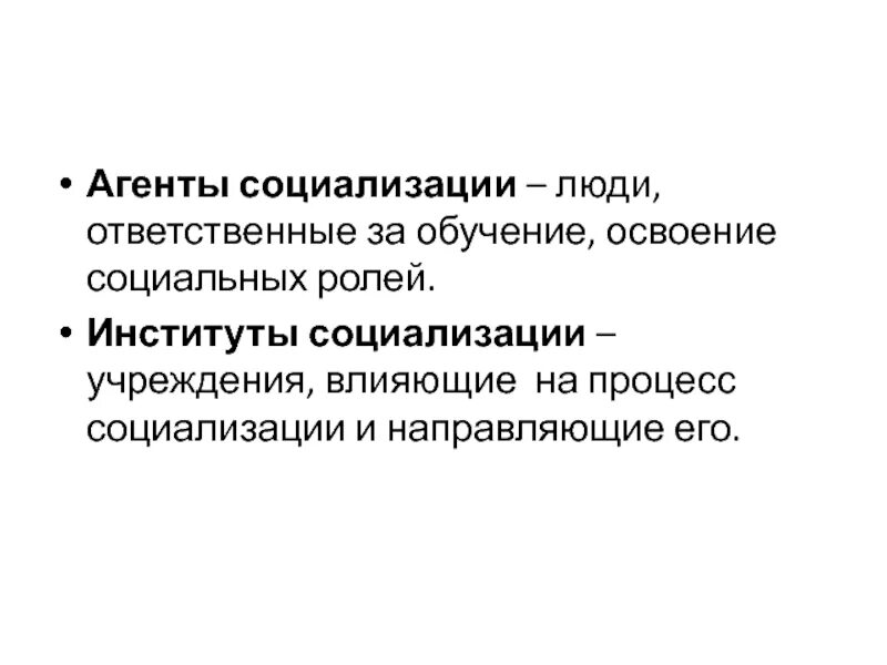 Агенты социализации личности. Социализация агенты социализации. Институты социализации. Социализация личности агенты социализации. Социализирующие агенты