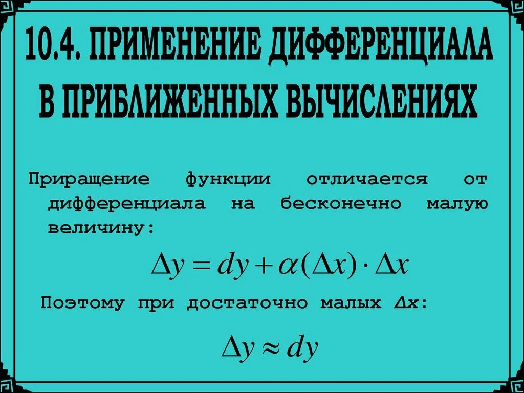 Приращения вычисленные. Применение дифференциала функции в приближенных вычислениях. Дифференциал и приращение. Применение полного дифференциала. Приращение и дифференциал функции.