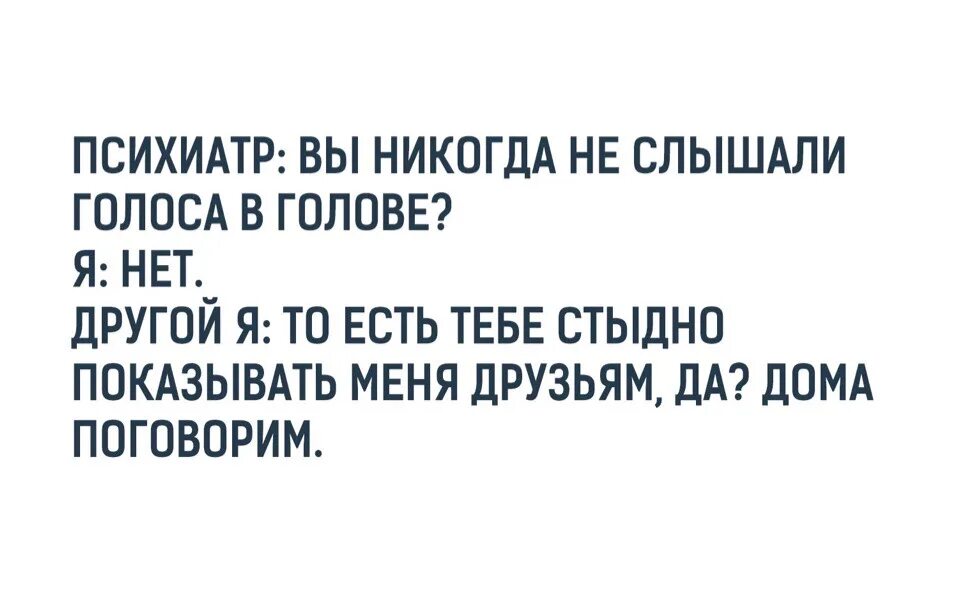 Что значит слышать голоса. Голоса в голове. Шутки про голоса в голове. Вы слышите голоса в голове. Иногда слышу голоса в голове.