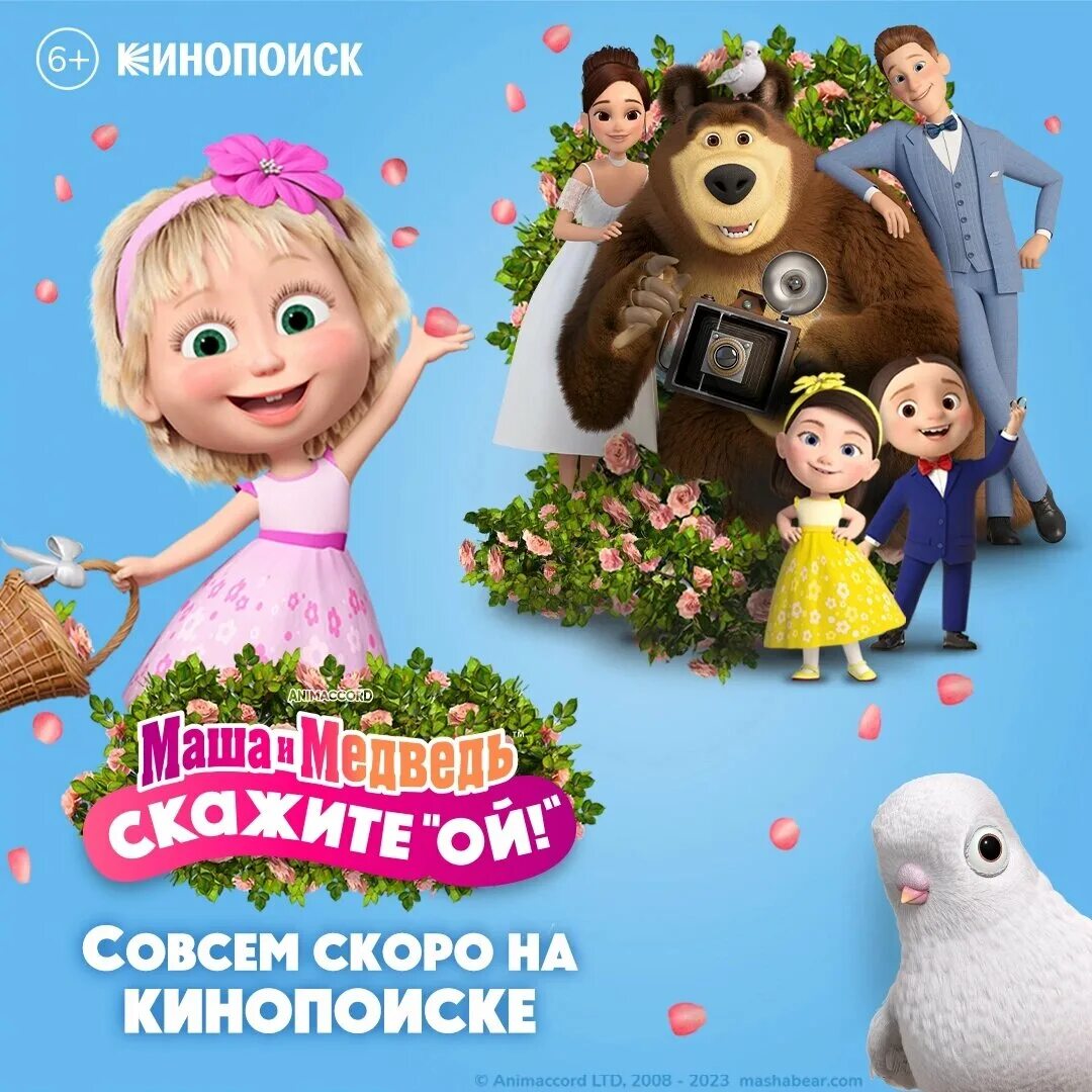скажите ой отзывы. маша и медведь 2023. маша и медведь скажите ой. маша и медведь кинотеатр. маша и медведь в кино.