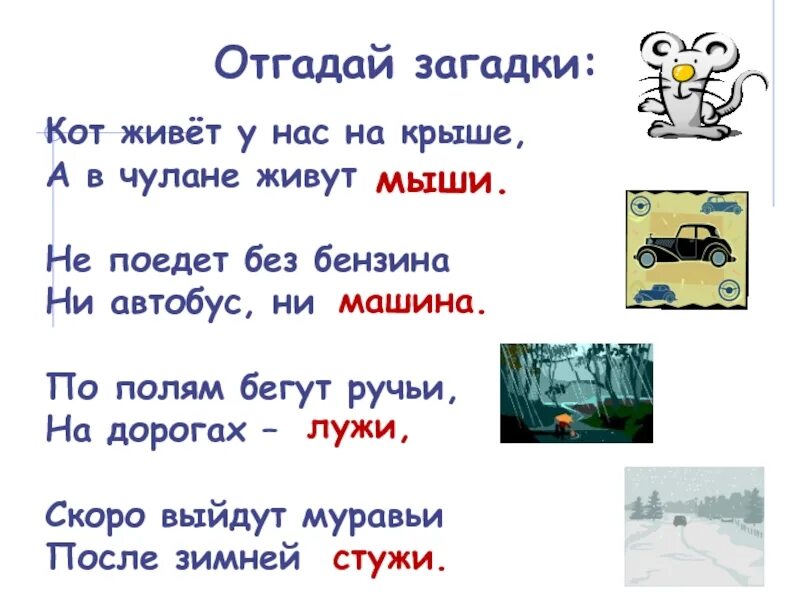 Жил у нас на крыше. Загадки на жи ши. Загадки на жи ши для детей. Загадки с сочетанием жи ши. Загадки жи ши ча ща Чу ЩУ.