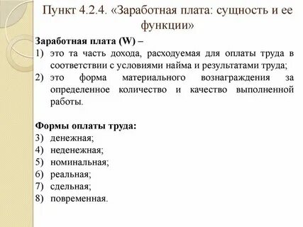 Функции заработная плата это