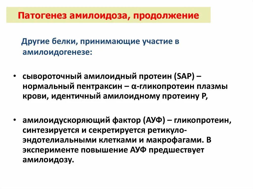 Механизм амилоидоза. Морфогенетический механизм развития амилоидоза. Механизм образования амилоидоза. Этиология амилоидоза патанатомия. Теории возникновения амилоидоза.
