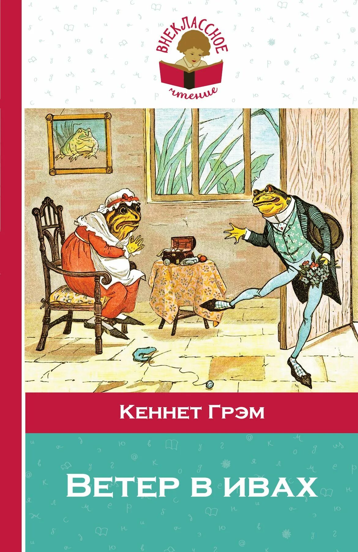 Ветер в ивах кеннет. Детская книга ветер в ивах. Кеннет Грэм ветер в ивах для детей. Ветер в ивах. Сказочная повесть книга. Книга Грэм "ветер в ивах" 2015 год.