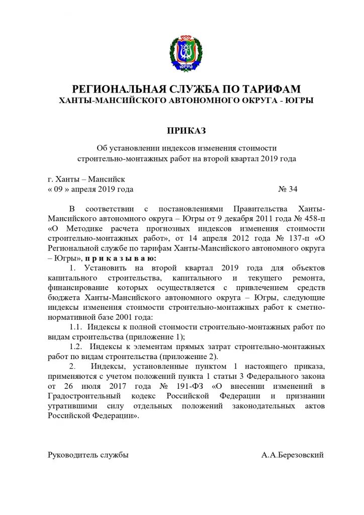 Сайт рст хмао. Индекс приказа. Служба по тарифам ХМАО. РСТ приказы. Приказ об автономии.