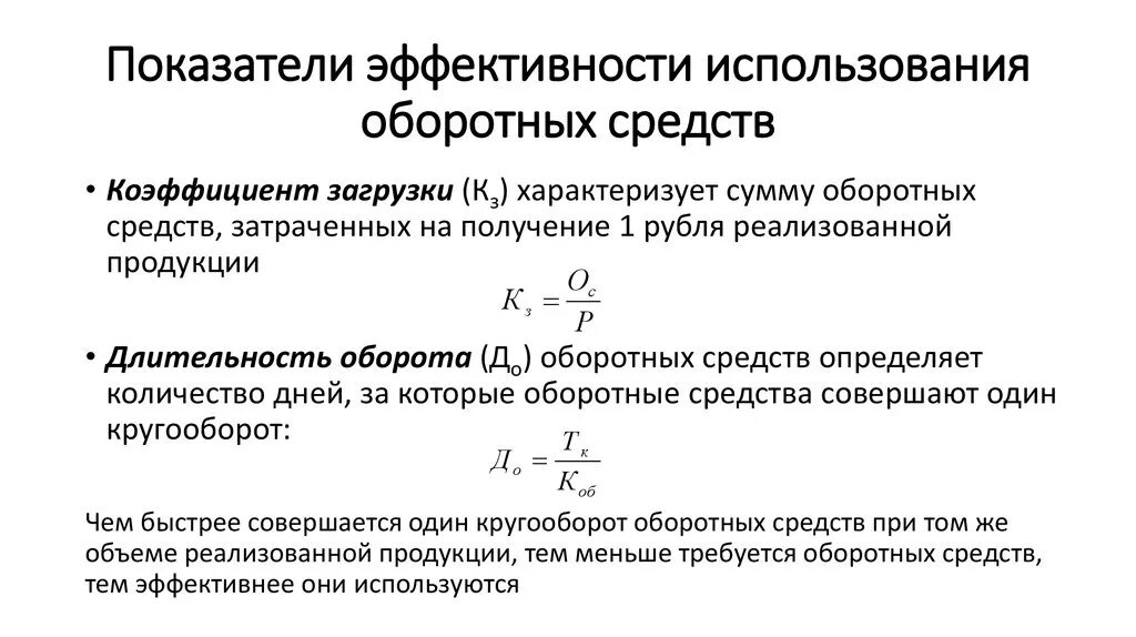 Капитал организации характеризует. Показатели использовать оборотных средств. 24. Показатели эффективности использования оборотных средств.. Оборотные средства какой это показатель. Коэффициент эффективности оборотных фондов.