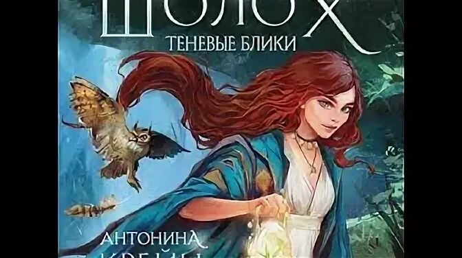 Шолох 1. Крейн теневые блики. Шолох. Крейн теневые блики. Крейн теневые блики.