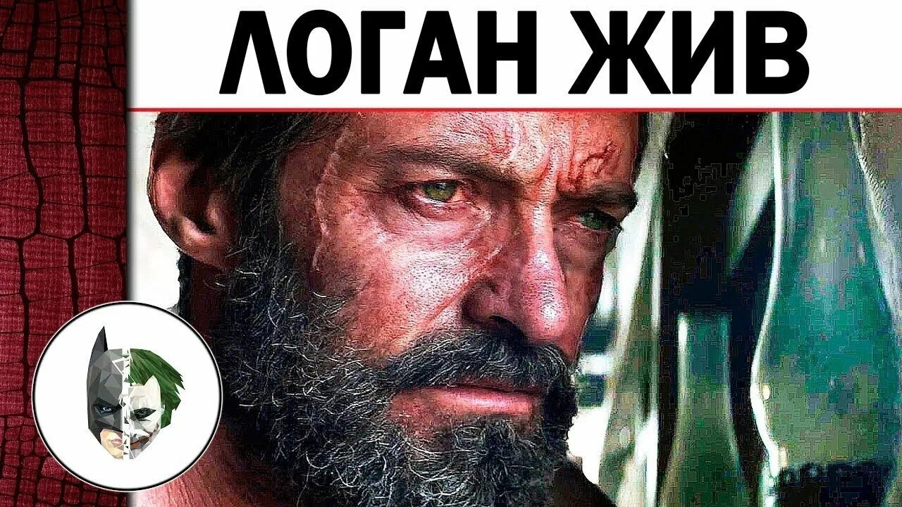 Сколько лет было логану