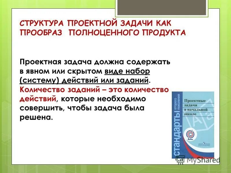 Задачи проект выявить. Задачи проектной деятельности. Проектные задачи в начальной школе. Проектная задача темы. Задачи по проекту.