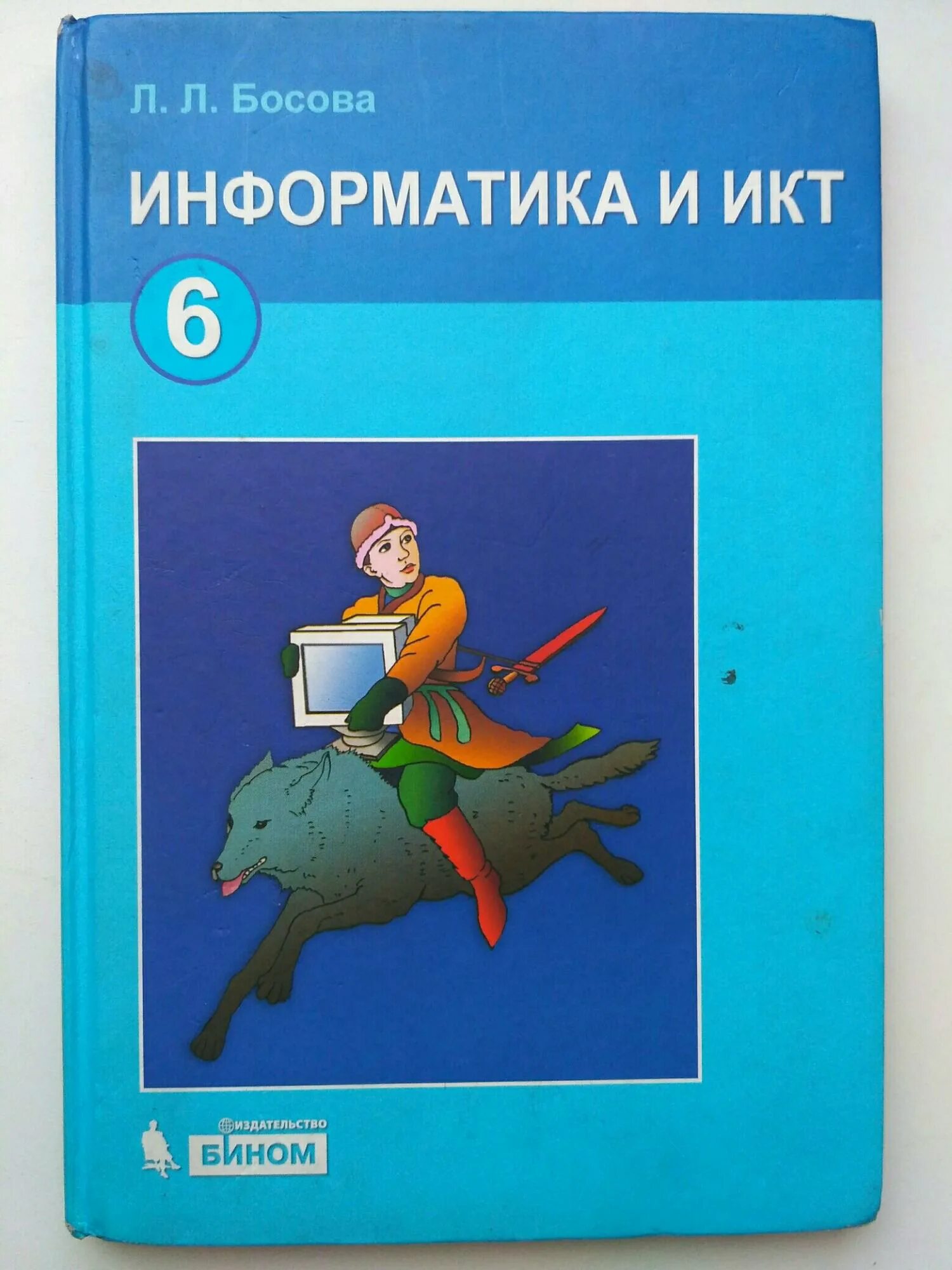 Электронный учебник информатика 6 класс босова. Информатика 6 класс босова босова. Учебник по информатике 6 класс. Учебник информатики 6 класс. Информатика. 6 Класс. Учебник.