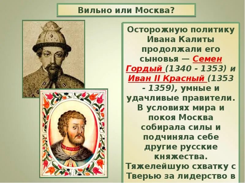 Семён Иванович гордый 1340-1353. Симеон гордый 1340-1353. Правитель начавший собирать земли вокруг москвы