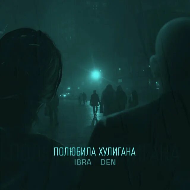 Полюбила хулигана и не знаю как теперь. Полюбила хулигана. влюбилась в хулигана. полюбила хулигана песня. полюбила хулигана ремикс.