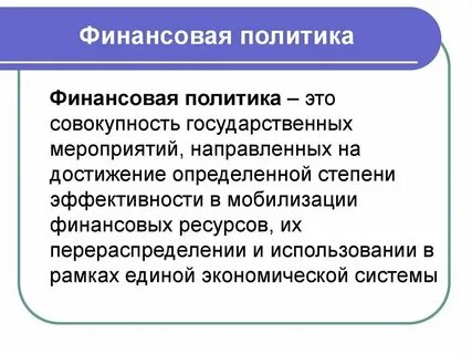 Политика это стратегия государства