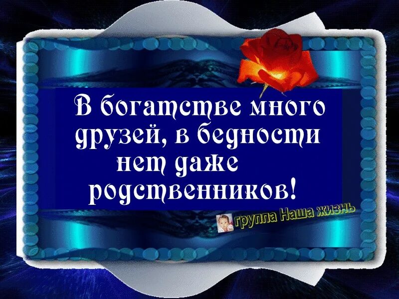 Один раз откажи запомнят на всю жизнь. СТО раз помоги забудут один. СТО раз помоги забудут один раз откажи. 100 Раз помоги забудут 1 раз откажи запомнят на всю жизнь.