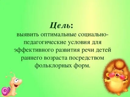 Развитие речи малыми формами фольклора