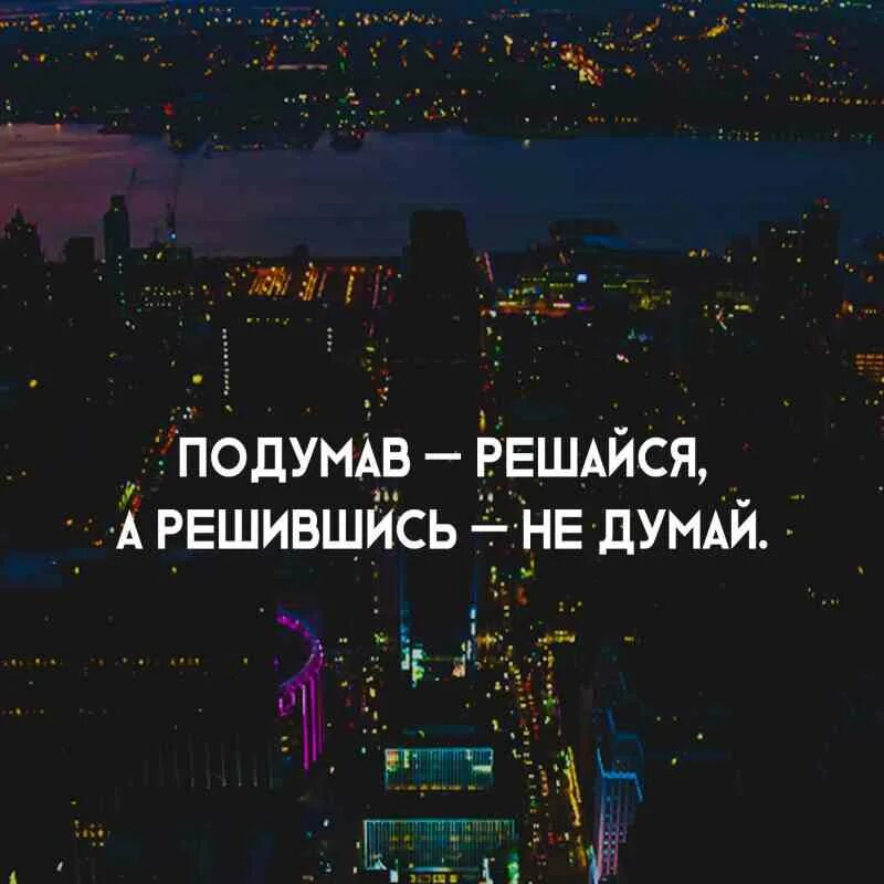 Думала подумала текст. Смайлик подумай. Прежде чем говорить подумай. Скарлет охара подумаю об этом. Подумав решайся а решившись не.