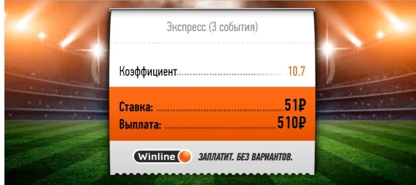 200 10 x 2. Winline заплатит без вариантов. ЦСКА Урал Винлайн. Ставка выиграла Винлайн. Винлайн выигрыш фото.