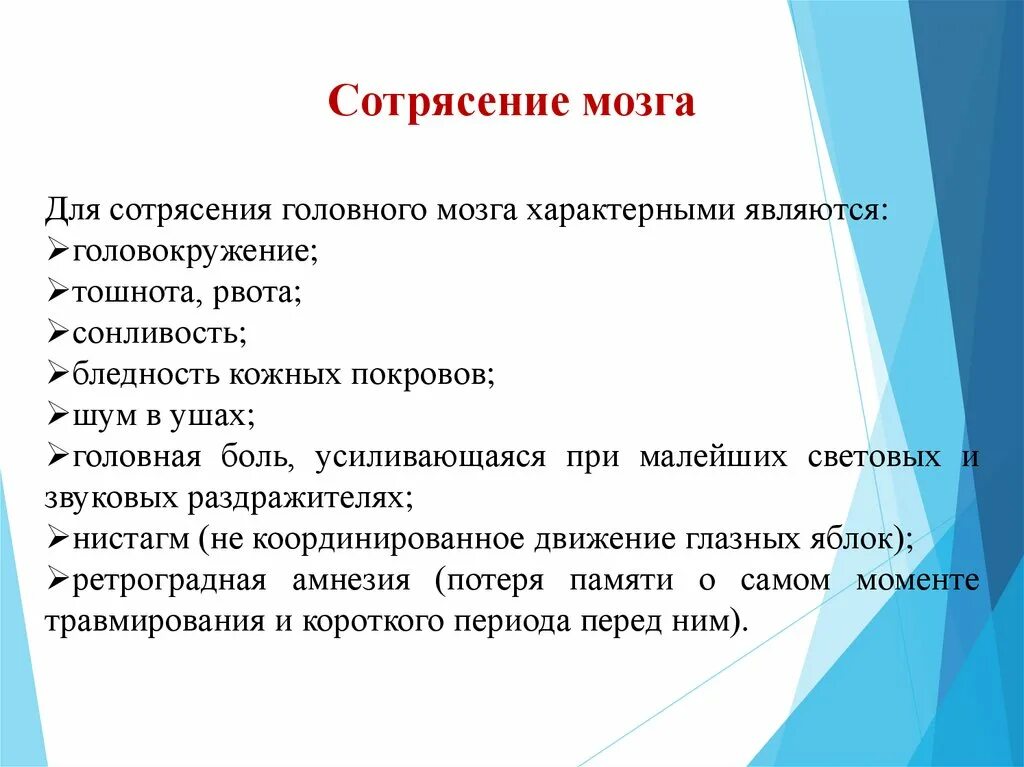 Сотрясение лечение у взрослых. Основной симптом сотрясения головного мозга. Клинические признаки сотрясения мозга. Основной признак сотрясения головного мозга. Три основных признака при сотрясении головного мозга..