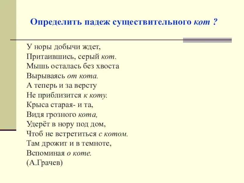 Определи падеж мышь. У Норы добычи ждет падежи. У горы добычи ждет притаившись серый кот. Падеж имени существительного коту. У Норы добычи ждет притаившись серый кот падежи.