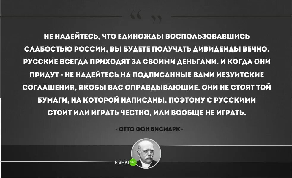 Высказывание Бисмарка о чиновниках. Бисмарк о чиновниках цитата. Отто фон бисмарк цитаты о чиновниках. Отто фон бисмарк цитаты. Русские всегда приходит за своими деньгами