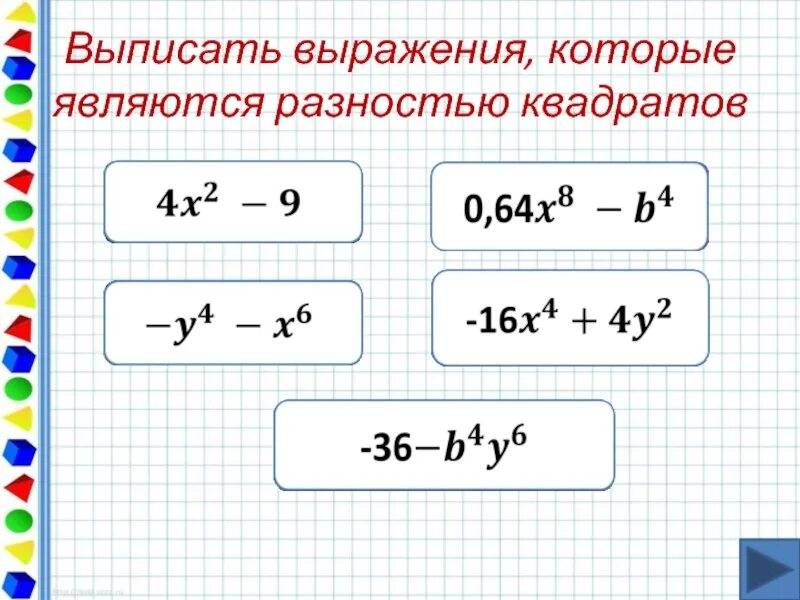 Квадрат разности. Разность квадратов двух выражений. Формула разности квадратов двух выражений. Квадрат суммы и разности задания.