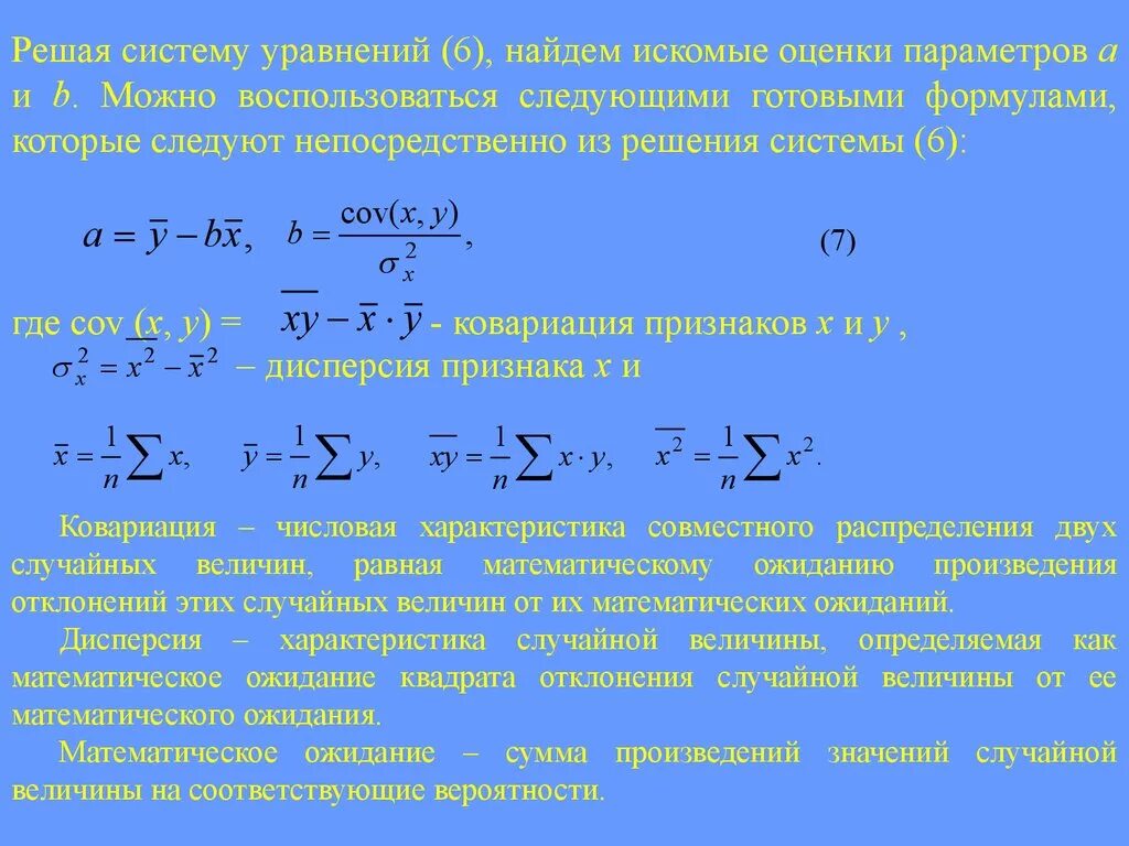 Функция регрессии. Оценка парной регрессии. ковариация между параметрами парной регрессии. оценки неизвестных параметров парной регрессии. дисперсия совместного распределения.