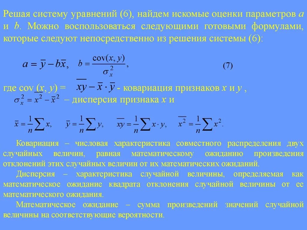 Оценка парной регрессии. Ковариация между параметрами парной регрессии. Оценки неизвестных параметров парной регрессии. Дисперсия совместного распределения.