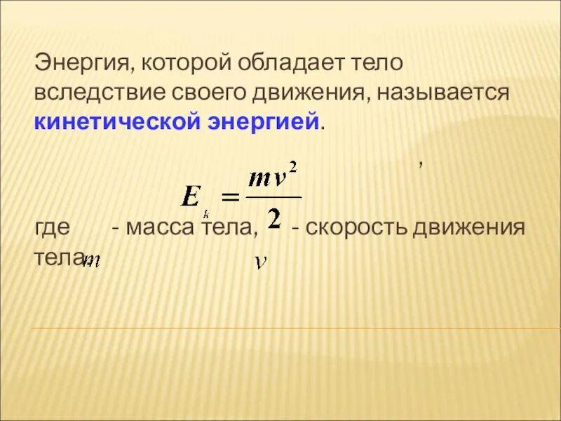 Энергия в физике. Энергия это в физике кратко. Энергия тела физика. Кинетическая энергия. Кинетической энергией называют энергию