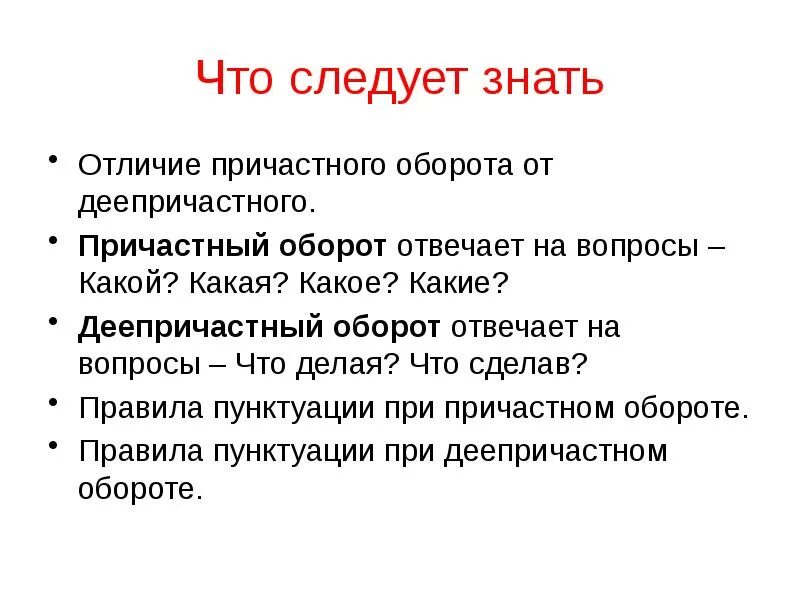 Вопрос как отличить. Причастный оборот отвечает на вопросы. Причастный оборот вопросы. Причастный оборот вопр. Причастный оборот вопросы какие.