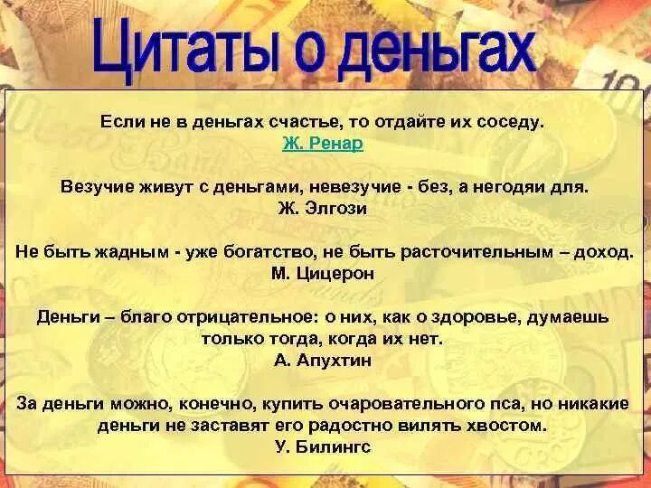 Пословицы о семейном бюджете. Цитаты про деньги. Афоризмы про деньги. Крылатые фразы про деньги. Крылатые выражения про деньги.