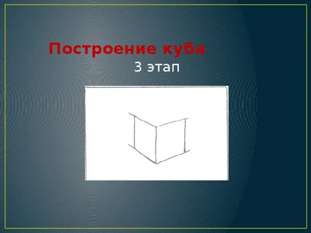 Куб построение. Этапы построения Куба. Построение Куба в перспективе. Куб для презентации.