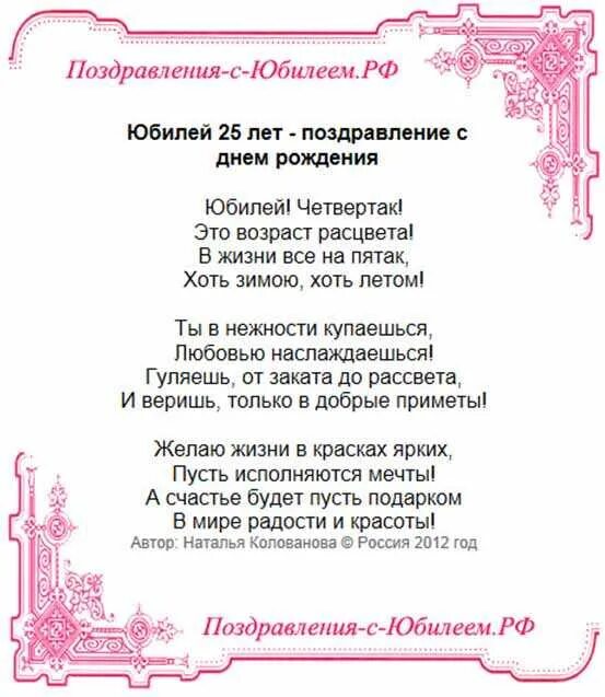 Поздравления с днём рождения 25 лет. Красивые поздравления на 25 лет. Поздравление с юбилеем 25 лет. С днём рождения с 25 летием красивые поздравления.