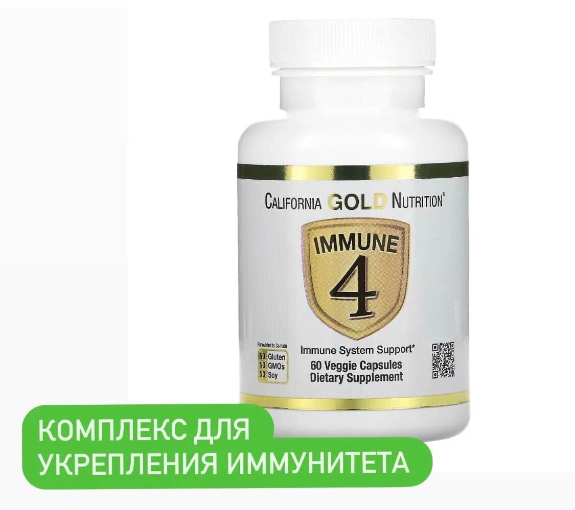 Иммуно комплекс айхерб. Immune 4 California Gold. Immuno IHERB витамины. IHERB цинк селен.