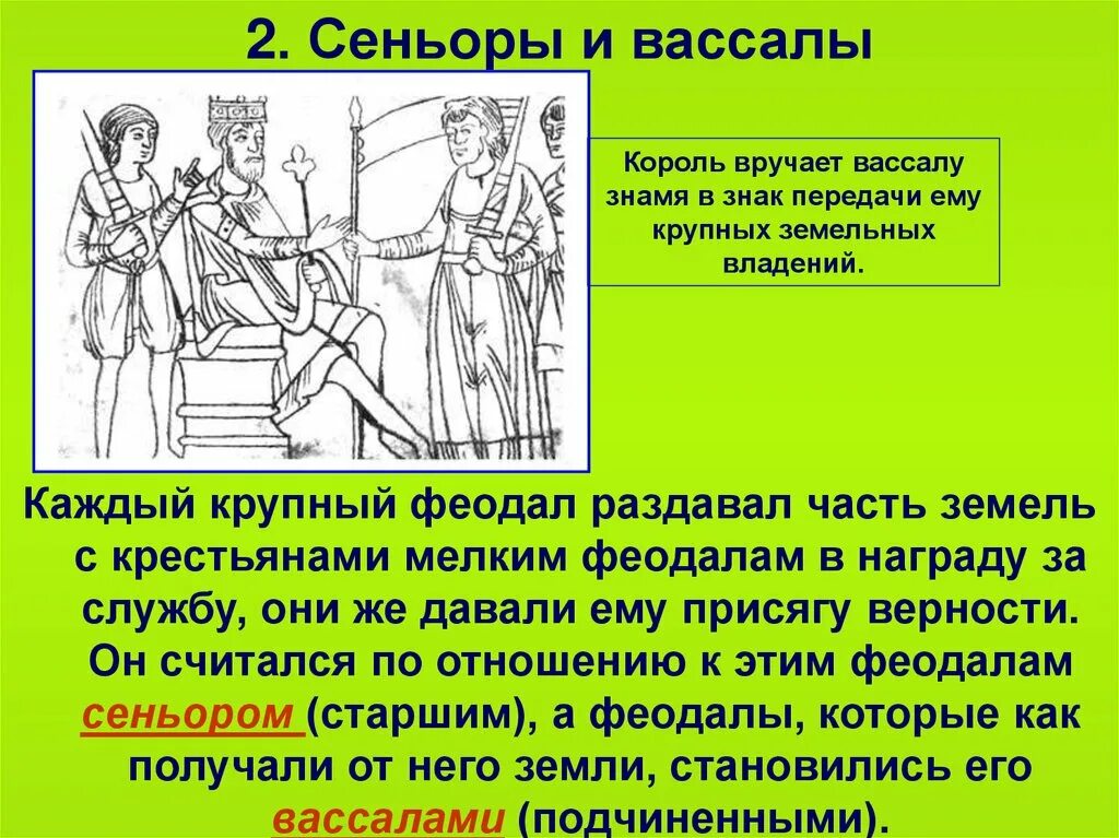 Сеньоры и вассалы. Феодальная раздробленность вассалы. Отношение вассалов и сеньоров. Феодал и вассал. Как стать вассалом