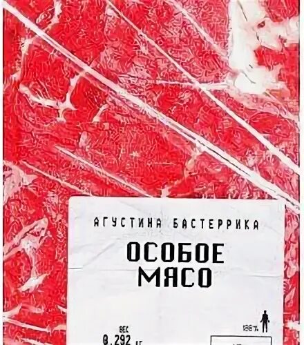 Особое мясо Агустина Бастеррика. Особое мясо книга. Книга мясо антиутопия.