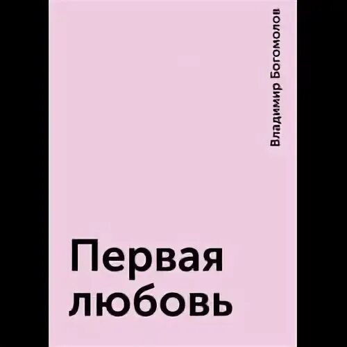 Сердце моего боль богомолов. Первая любовь Богомолов. Богомолов первая любовь книга.