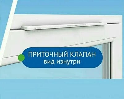 Приточный клапан на окно как закрыть