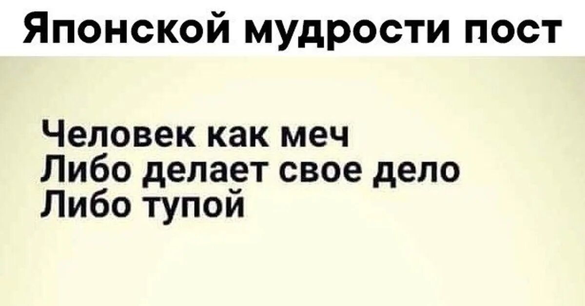 Либо глупо. Человек как меч либо делает. Человек либо хороший либо не.