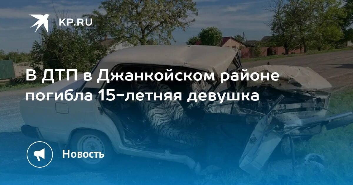 Авария Джанкойский район. В ДТП Джанкойского района 15 летняя девочка. Придорожное Джанкойский район. Придорожное джанкойский