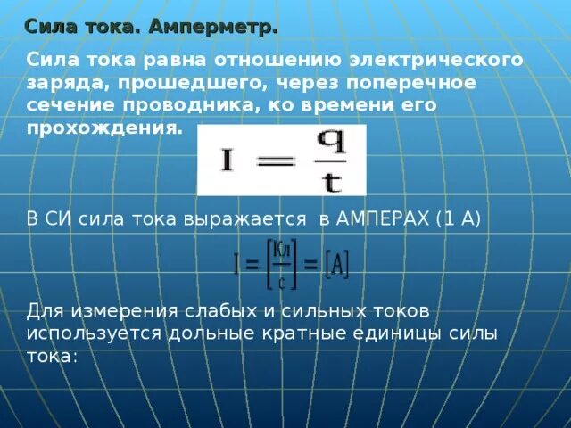 Сила тока формула си. Сила тока. Чему равна сила тока. Сила тока в проводнике формула. Сила тока единицы силы тока.